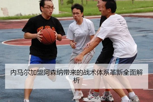 nei-ma-er-jia-meng-a-sen-na-dai-lai-de-zhan-shu-ti-xi-ge-xin-quan-mian-jie-xi-1-579.jpg(MKSports)