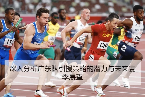 shen-ru-fen-xi-guang-dong-dui-yin-yuan-ce-lve-de-qian-li-yu-wei-lai-sai-ji-zhan-wang-1-930.jpg(MKSports)