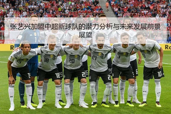 zhang-yi-xing-jia-meng-zhong-chao-xin-qiu-dui-de-qian-li-fen-xi-yu-wei-lai-fa-zhan-qian-jing-zhan-wang-1-727.jpg