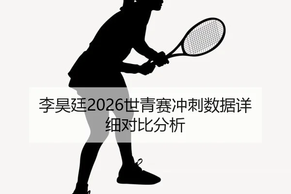 li-hao-ting-shi-qing-sai-chong-ci-shu-ju-xiang-xi-dui-bi-fen-xi-1-303.jpg（MKSports）