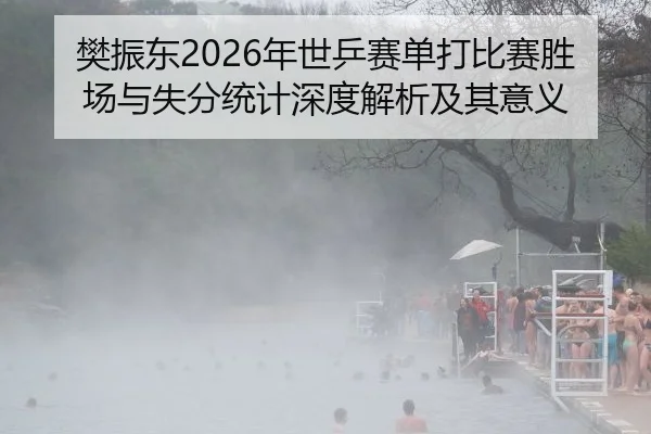 fan-zhen-dong-nian-shi-ping-sai-dan-da-bi-sai-sheng-chang-yu-shi-fen-tong-ji-shen-du-jie-xi-ji-qi-yi-yi-1-518.jpg