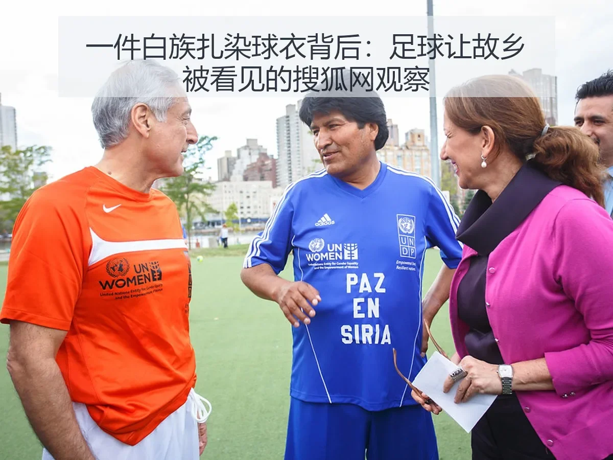 一件白族扎染球衣背后:足球让故乡被看见的观察